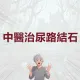 尿路结石
