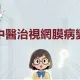 視網膜